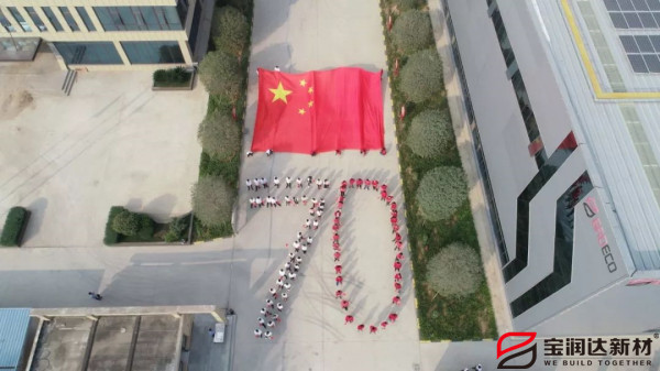 喜迎祖國(guó)70華誕，寶潤(rùn)達(dá)致敬偉大的祖國(guó)！