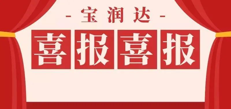 第九屆中國創(chuàng)新創(chuàng)業(yè)大賽，寶潤達再獲殊榮！
