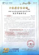 寶潤達受邀參加第二十屆中國科學(xué)家論壇峰會